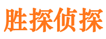 嵊泗胜探私家侦探公司